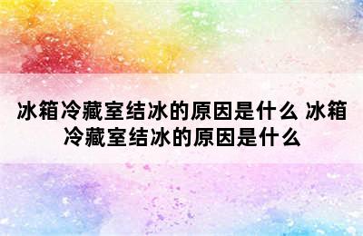 冰箱冷藏室结冰的原因是什么 冰箱冷藏室结冰的原因是什么